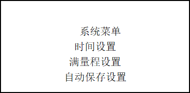 土壤水勢溫度檢測儀系統(tǒng)菜單